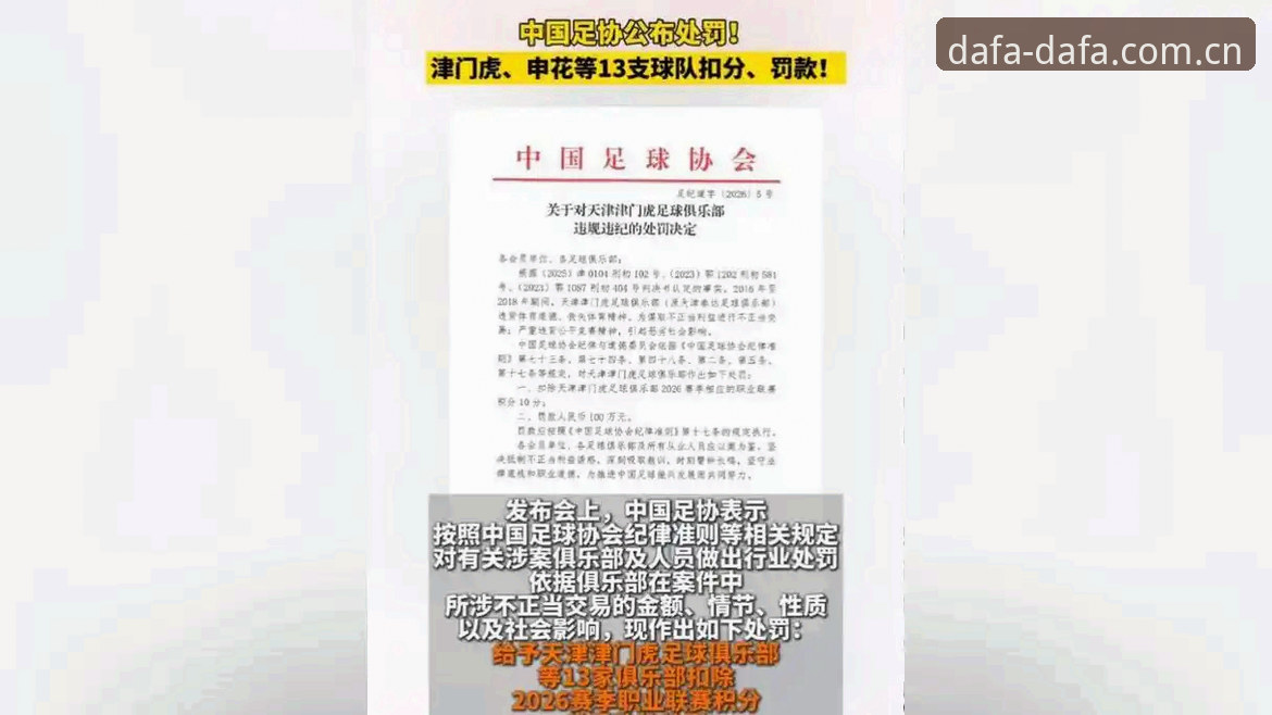 大发平台在线注册安装教程 大發平台官网资讯深度评测:足协第三批禁足名单背后的行业整肃逻辑