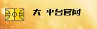 大发平台官方网站
