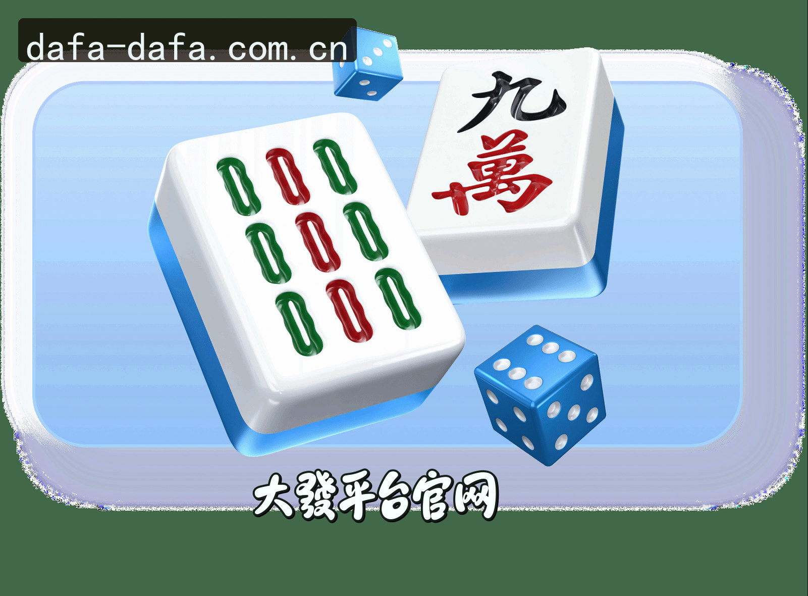 大发平台官方网站